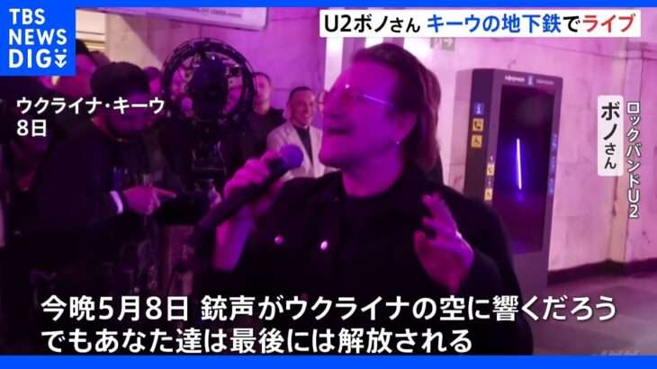 「プライドは奪えはしない」U2のボノ、キーウの地下鉄でライブ 「Walk On」や「With or Without You」も