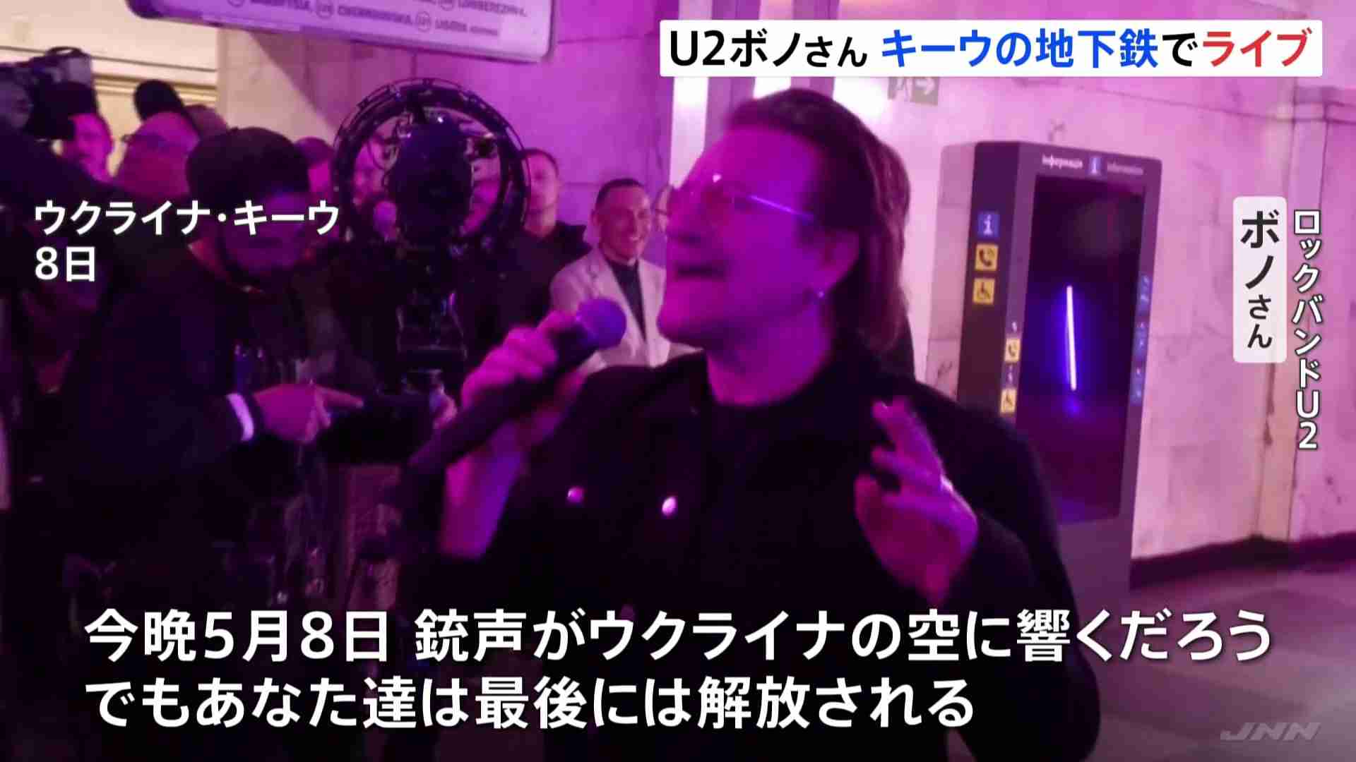 「プライドは奪えはしない」U2のボノ、キーウの地下鉄でライブ 「Walk On」や「With or Without You」も | TBS NEWS DIG