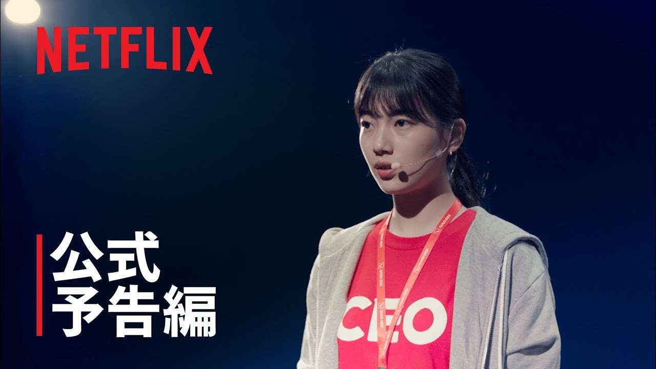 『スタートアップ: 夢の扉』 | メイン予告編 | Netflix - YouTube