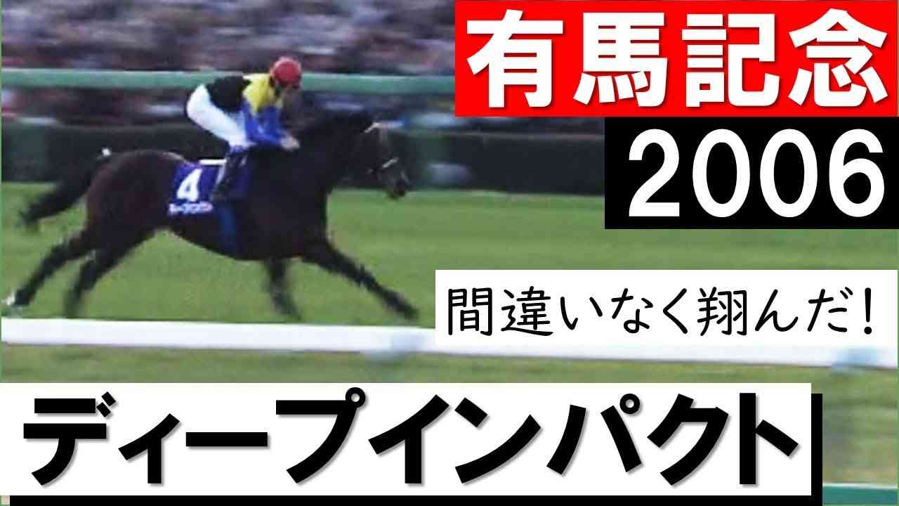 「最後の衝撃！これが最後のディープインパクト」《有馬記念2006》 - YouTube