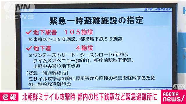 北ミサイル念頭　都が地下鉄駅など避難施設に
