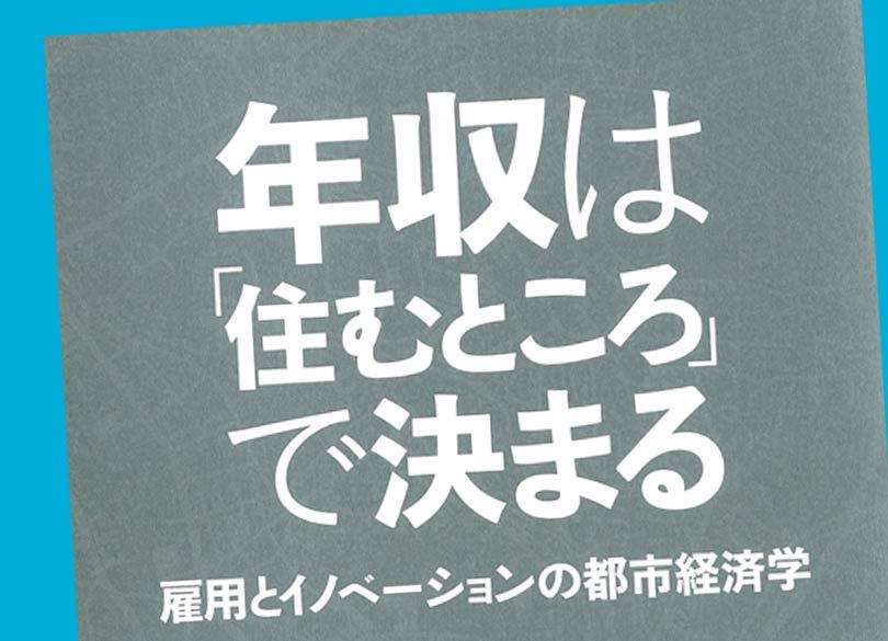 『23区格差』著者が『年収は「住むところ」で決まる』を読み解く！ | PRESIDENT Online（プレジデントオンライン）