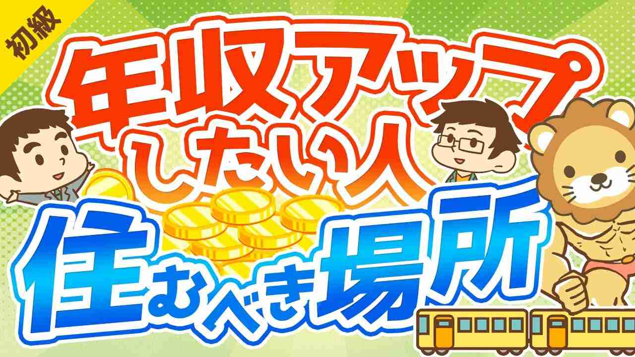 第243回 【年収は住所で変わる！】年収アップしたい人が住むべき場所の「5つの条件」【お金の勉強 初級編】 - YouTube