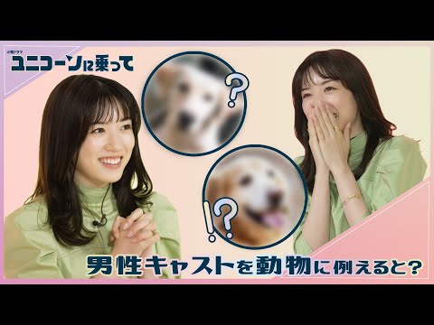 【WEB限定】共演者を動物に例えると? 永野芽郁がまさかの解答に爆笑!!『ユニコーンに乗って』【TBS】 - YouTube
