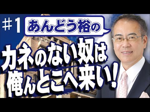 【あんどう裕】カネのない奴は、俺んとこへ来い！#1[桜R4/5/9] - YouTube