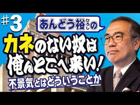 【あんどう裕】カネのない奴は、俺んとこへ来い！#3[桜R4/5/11] - YouTube