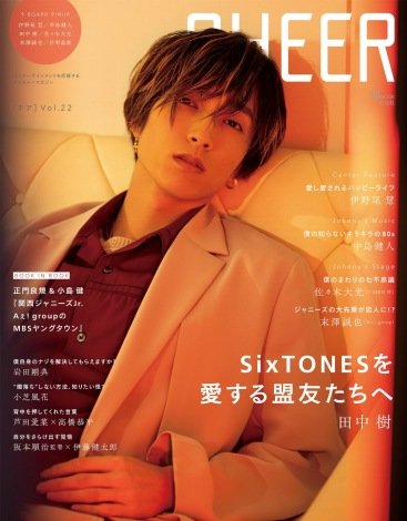 SixTONES田中樹「色気増してます？（笑）」　『CHEER』単独表紙でオトナな表情