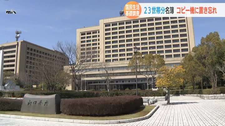 23世帯分の個人情報をコピー機に置き忘れ　国民生活基礎調査（ｔｙｓテレビ山口） - Yahoo!ニュース