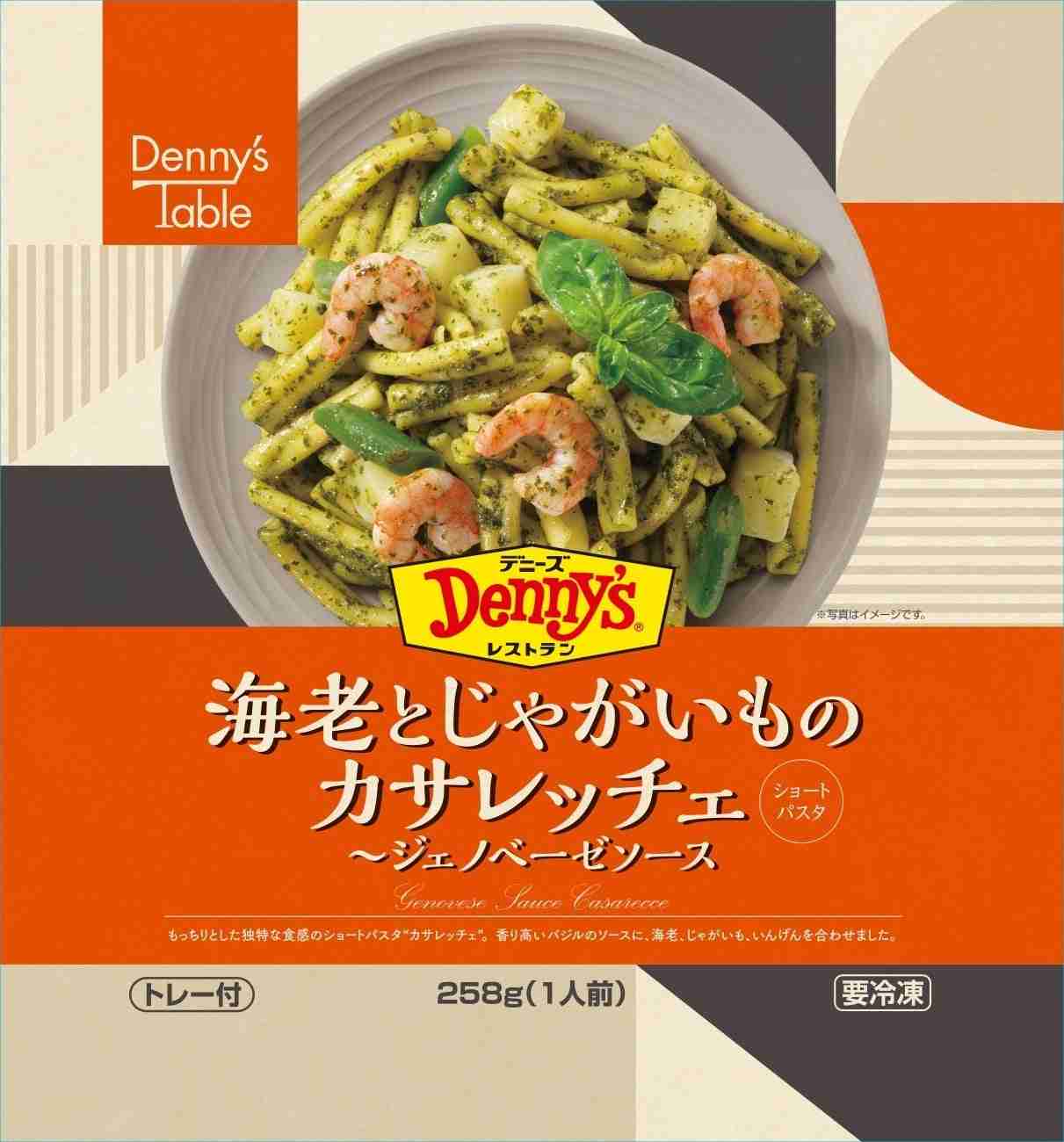 デニーズの本格洋食をおうちでも 冷凍食品の新ブランド『Denny’s Table』販売開始 