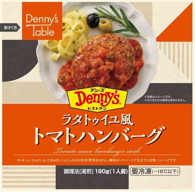 デニーズの本格洋食をおうちでも 冷凍食品の新ブランド『Denny’s Table』販売開始 
