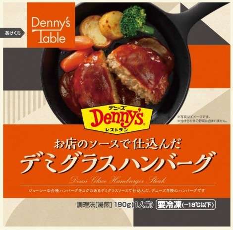デニーズの本格洋食をおうちでも 冷凍食品の新ブランド『Denny’s Table』販売開始 