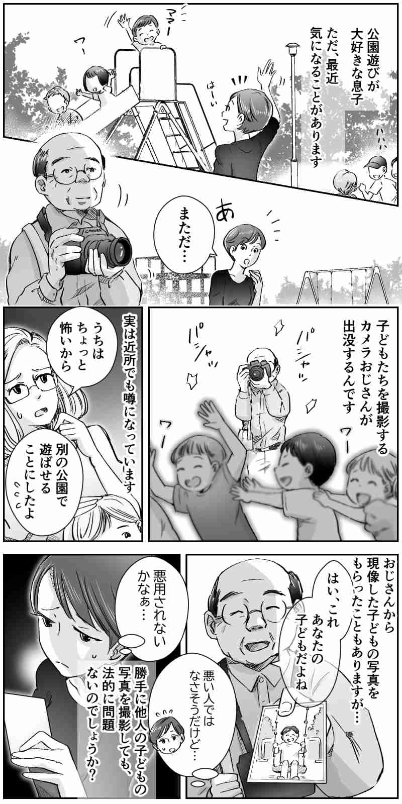 子どもを勝手に撮影する「カメラおじさん」法的には撮ってもOKなの？