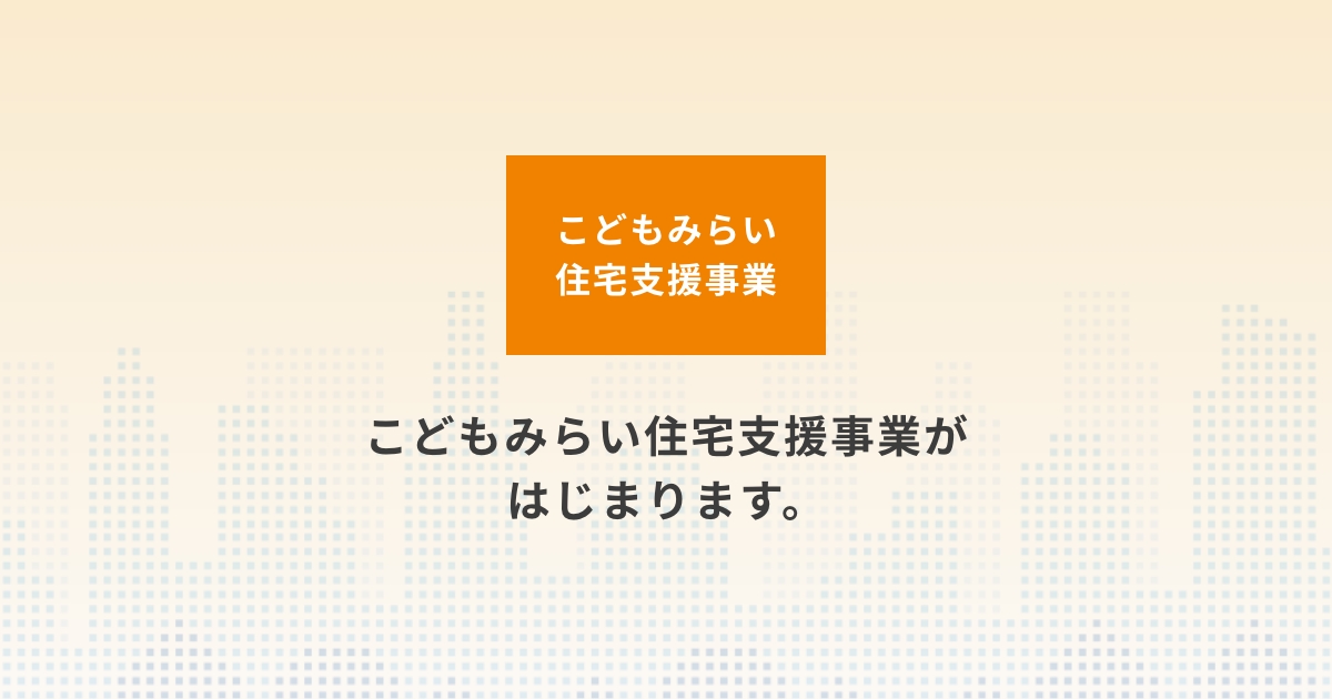 こどもみらい住宅支援事業【公式】