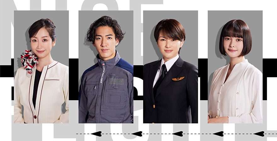 テレ朝POST » 吉瀬美智子、初の機長役に！玉森裕太主演『NICE FLIGHT!』豪華キャスト解禁