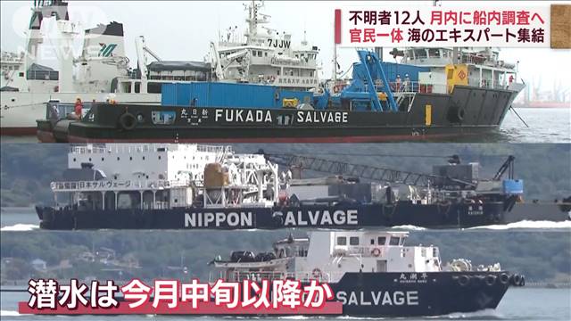 「KAZU1」船内など調査に国費8億円超　官民一体で不明12人捜索