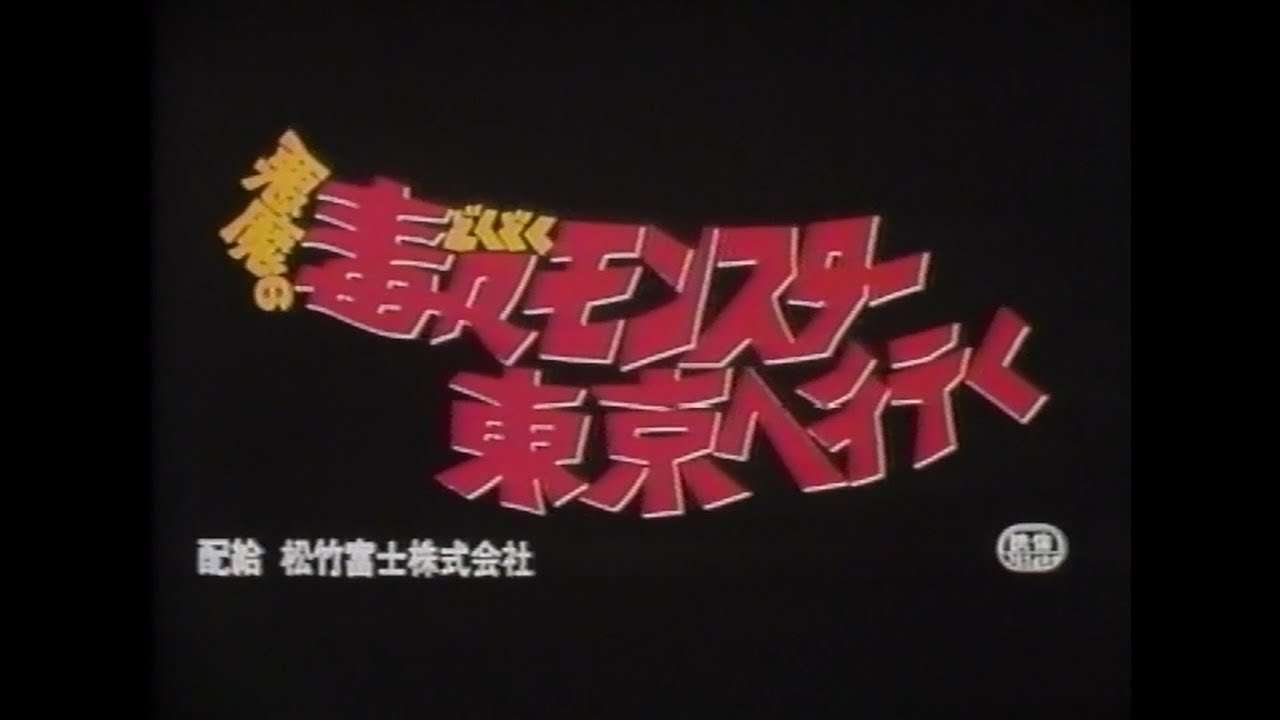 悪魔の毒々モンスター 東京へ行く 日本劇場予告編 - YouTube