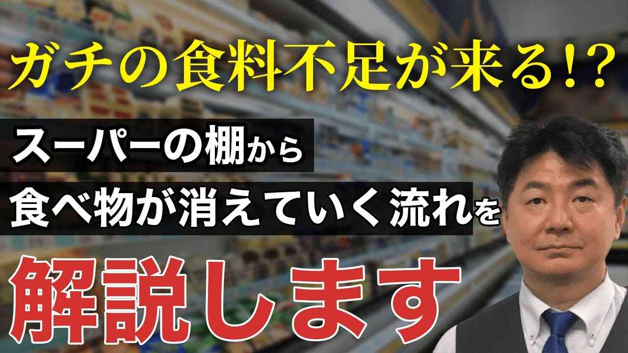 ガチの食料不足が来る！？スーパーの棚から食べ物が消えていく流れを解説します - YouTube