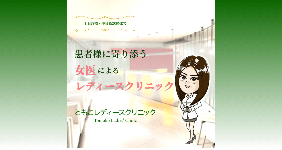 【名古屋 栄】女医による産婦人科・ピル外来「ともこレディースクリニック」