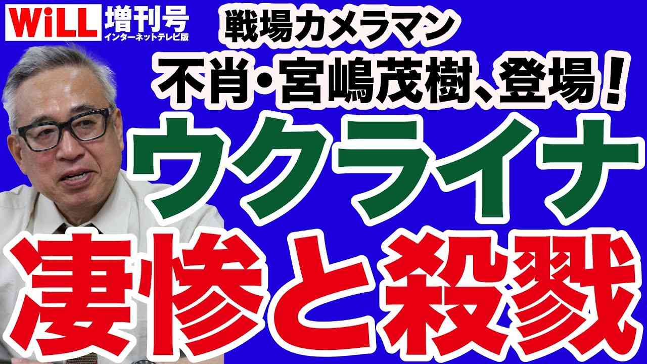 【宮嶋茂樹】戦場カメラマンがウクライナで見た凄惨な現実【WiLL増刊号】 - YouTube