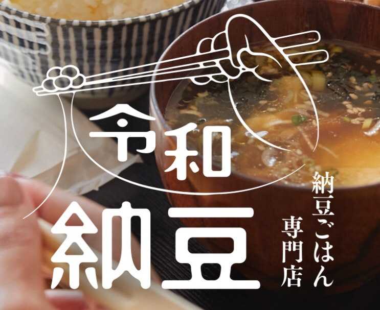 令和納豆 |