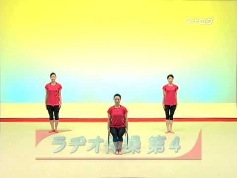 【ラヂオ体操第4】 - YouTube