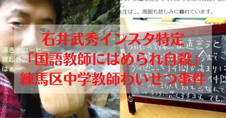 石井武秀インスタ特定「国語教師にはめられ自殺」練馬区中学教師わいせつ事件 | うににゃん情報局