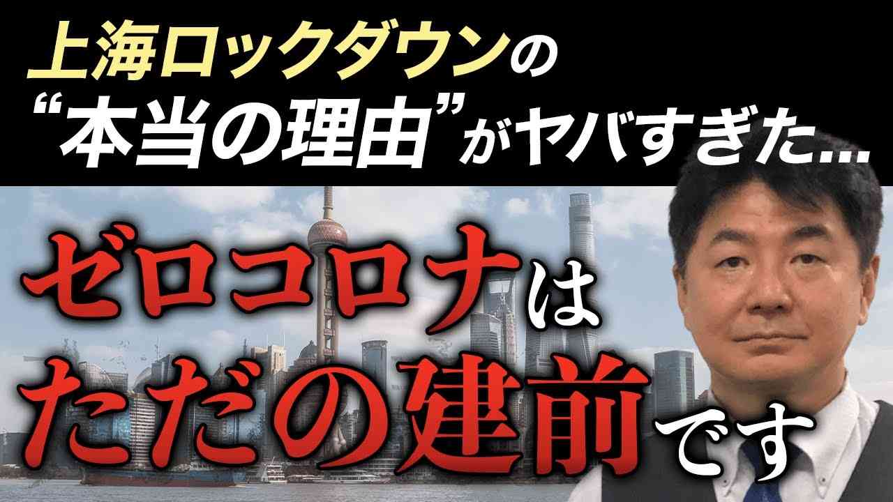 上海ロックダウンの本当の理由がヤバすぎた…ゼロコロナはただの建前です - YouTube