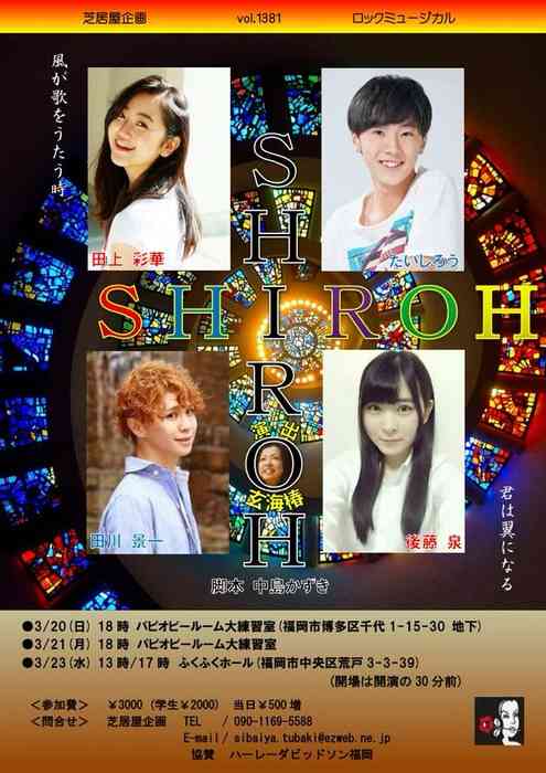 【後藤泉】いーちゃんが出演する『SH I ROH 』の仮チラシが出来上がる : 【HKT48まとめ】いもまと　＜市村愛里さん選抜入りおめでとう！＞