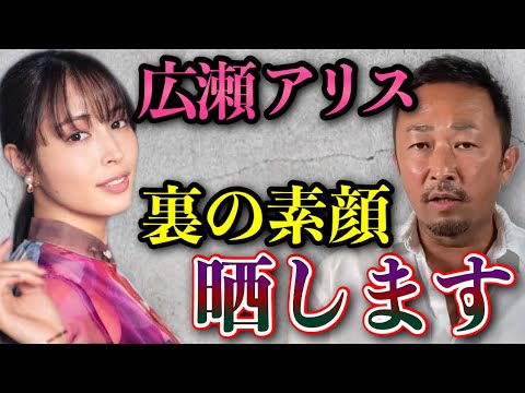 広瀬アリスの裏の顔を暴露します...僕らはよく彼女と飲み歩いてたので色んなことを知ってます...【広瀬すず/綾野剛/山田孝之/東谷義和/ガーシー/切り抜き】 - YouTube