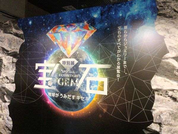 【レポ有】上野「宝石展」まとめ。混雑状況、見どころ、チケット情報、行く前に抑えたい「宝石展」のポイント  |  イクケン！