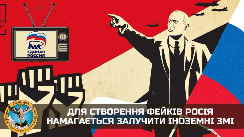 Для створення фейків росія намагається залучити іноземні ЗМІ – АрміяInform