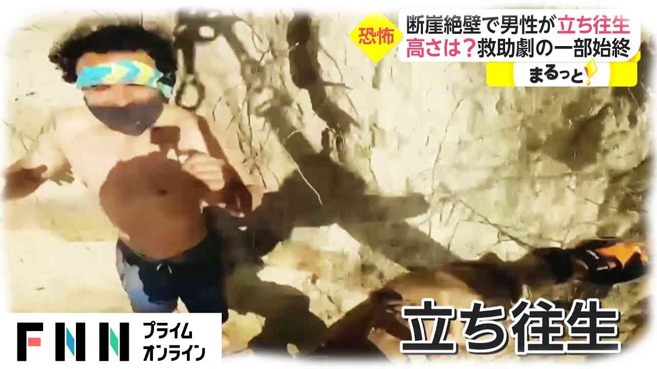 断崖絶壁で男性が立ち往生　高さは? 救助劇の一部始終　アメリカ - YouTube