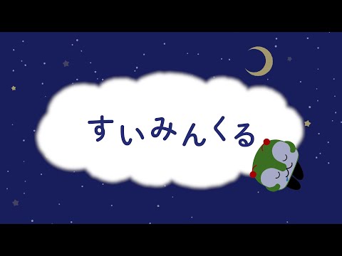 すいみんくる - YouTube