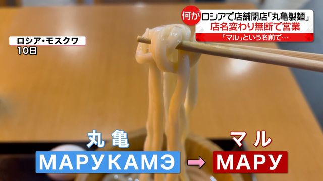 店舗閉店「丸亀製麺」ロシア側企業が無断営業　「マル」に名前変えるも…「釜揚げうどん」表記そのまま（日テレNEWS） - Yahoo!ニュース