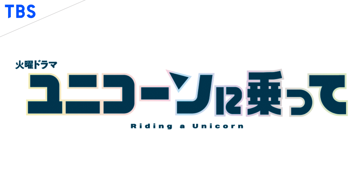 火曜ドラマ『ユニコーンに乗って』｜TBSテレビ