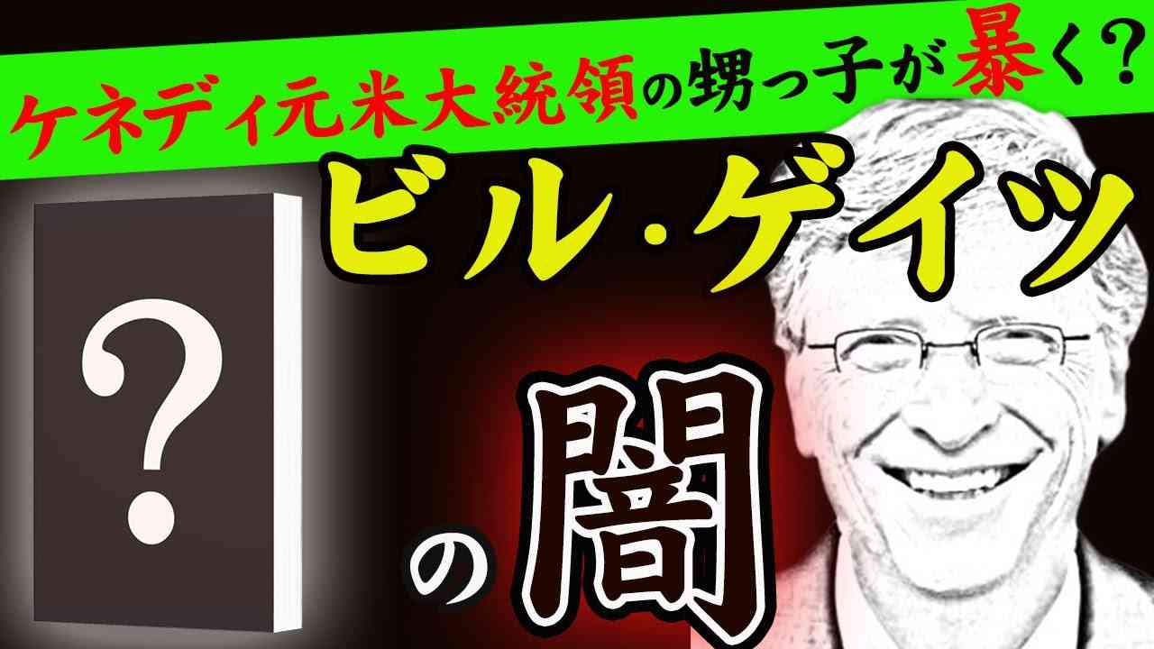 アメリカのアマゾン全書籍で１位　　日本では報じられないロバート・F・ケネディ・ジュニアの本の中身とは？　林千勝 - YouTube