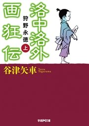 洛中洛外画狂伝 狩野永徳 上 ｜ 谷津矢車 ｜ 無料試し読みなら漫画（マンガ）・電子書籍のコミックシーモア