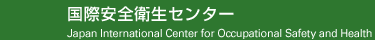 国際安全衛生センター｜Today