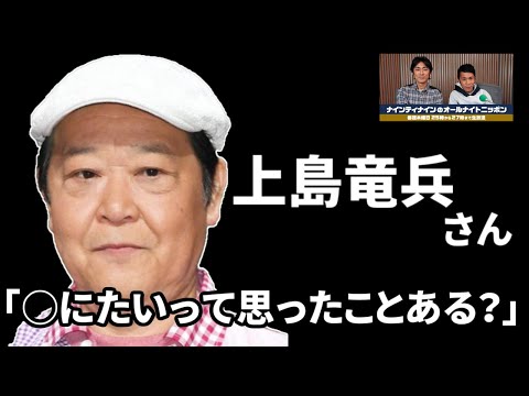 今聞くとドキッとする上島竜兵さんの一言 【ナインティナインのオールナイトニッポン 切り抜き】 - YouTube
