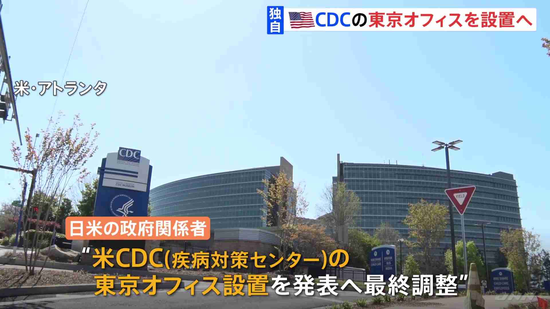 【独自】アメリカ・CDCの広域拠点を東京に設置 バイデン大統領訪日にあわせ発表へ（TBS NEWS DIG Powered by JNN） - Yahoo!ニュース