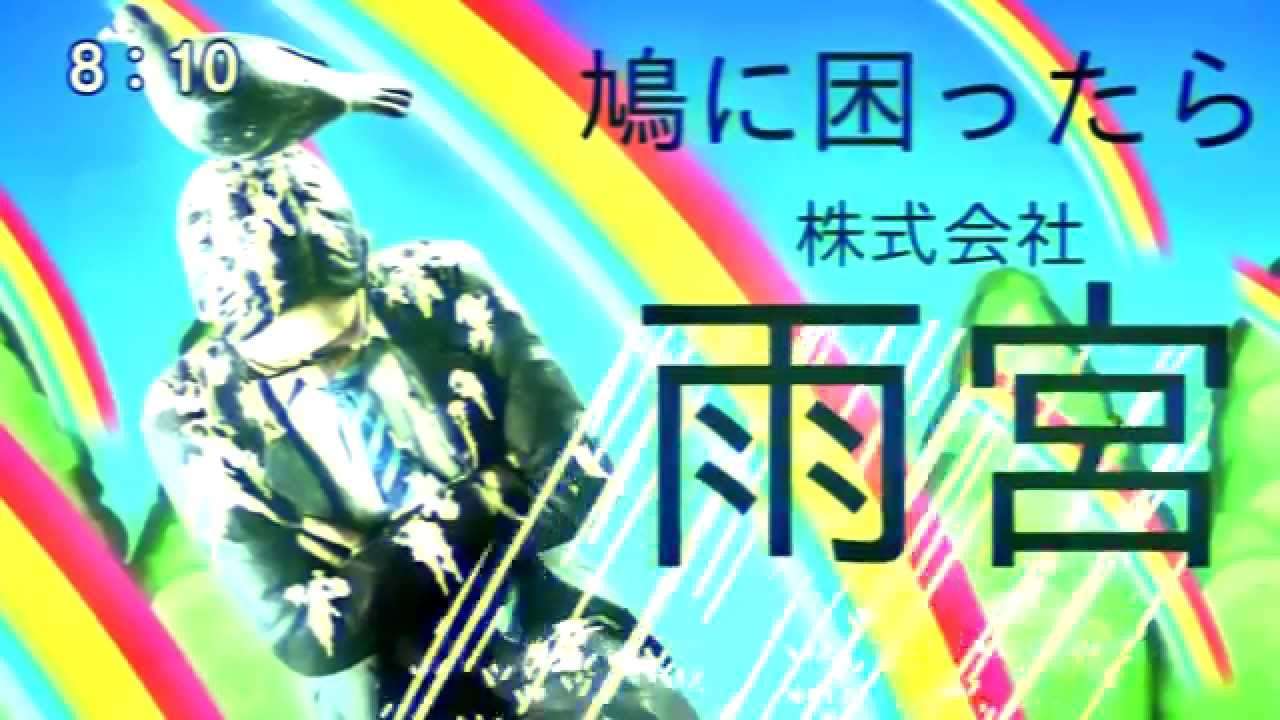 鳩に困ったら雨宮 - YouTube