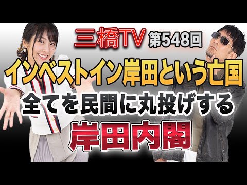インベストイン岸田という亡国全てを民間に丸投げする岸田内閣[三橋TV第548回]三橋貴明・高家望愛 - YouTube
