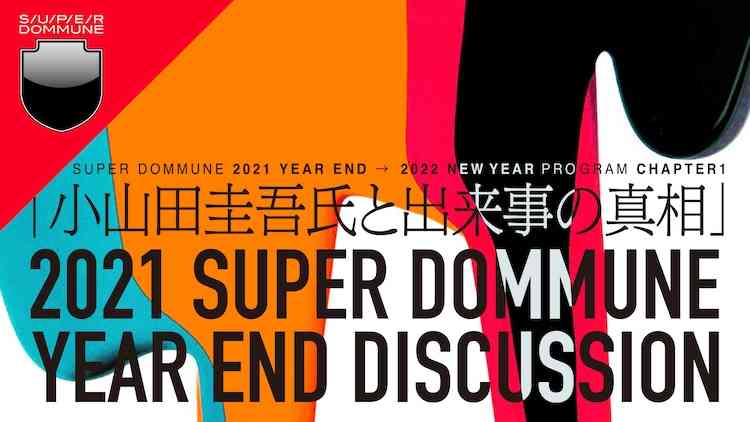 昨年末にDOMMUNEで配信「小山田圭吾氏と出来事の真相」ダイジェスト版が公開（動画あり） - 音楽ナタリー