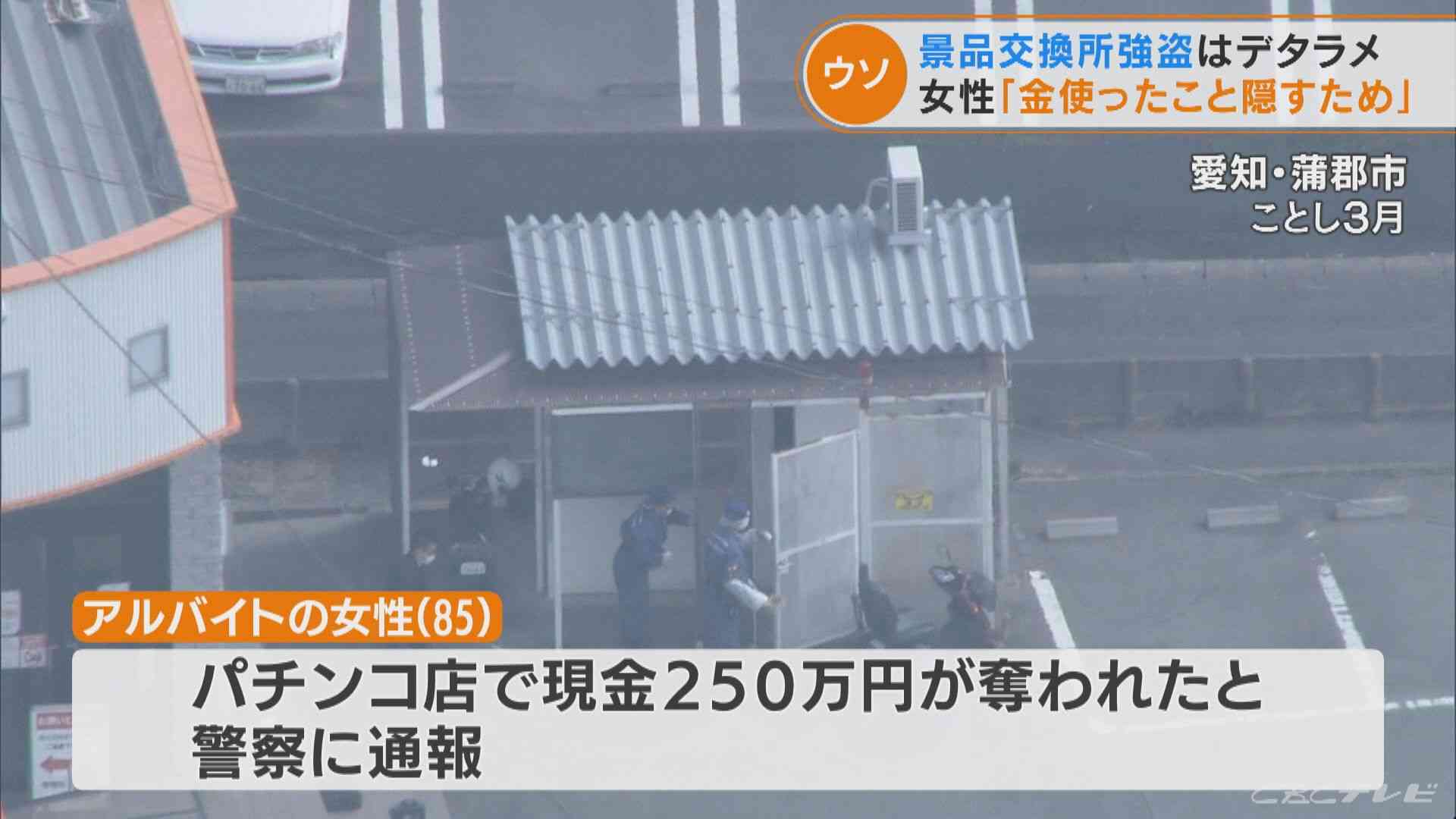 「現金使ったこと隠したかった…」パチンコ店 景品交換所の85歳女性が「強盗にあった」と通報した事件はウソ　愛知 | TBS NEWS DIG