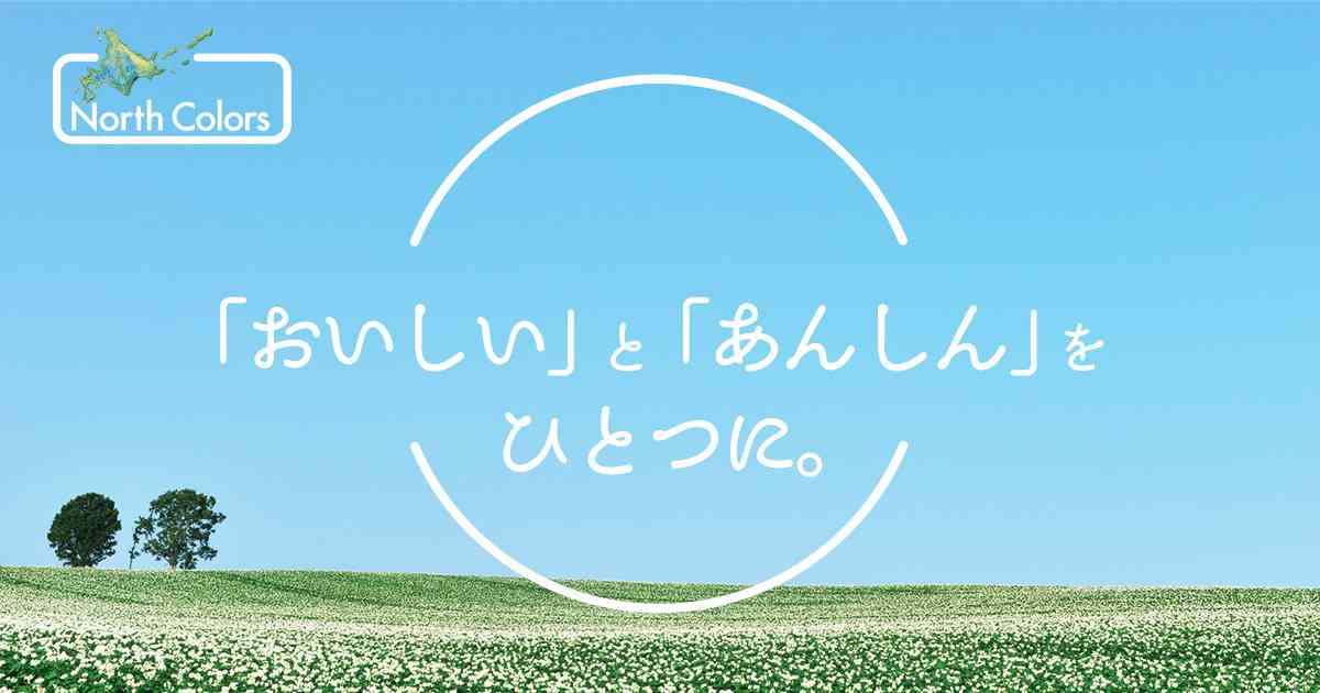 株式会社ノースカラーズ | ノースカラーズは、安全な北海道の美味しさをお届けするお菓子会社です。