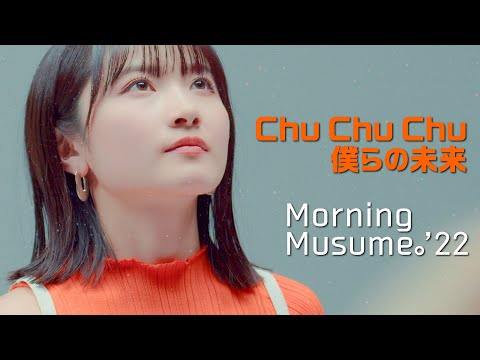 モーニング娘。'22『Chu Chu Chu 僕らの未来』Promotion Edit - YouTube