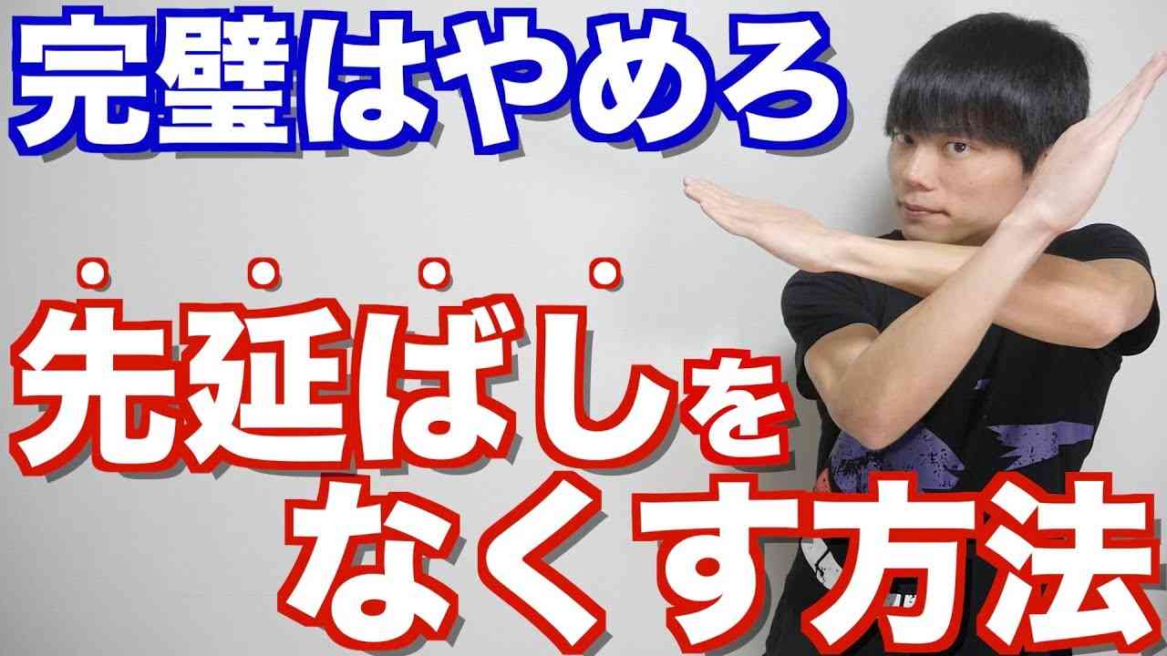 完璧主義を直して、先延ばしをなくす方法 - YouTube