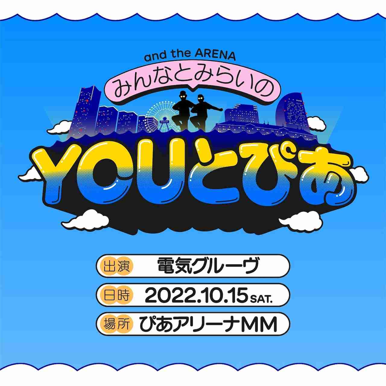電気グルーヴが28年ぶりアリーナワンマン開催、ミュージックビデオ25本もYouTubeで一挙公開