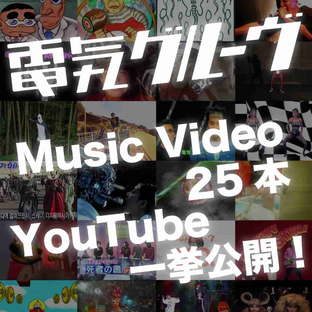 電気グルーヴが28年ぶりアリーナワンマン開催、ミュージックビデオ25本もYouTubeで一挙公開