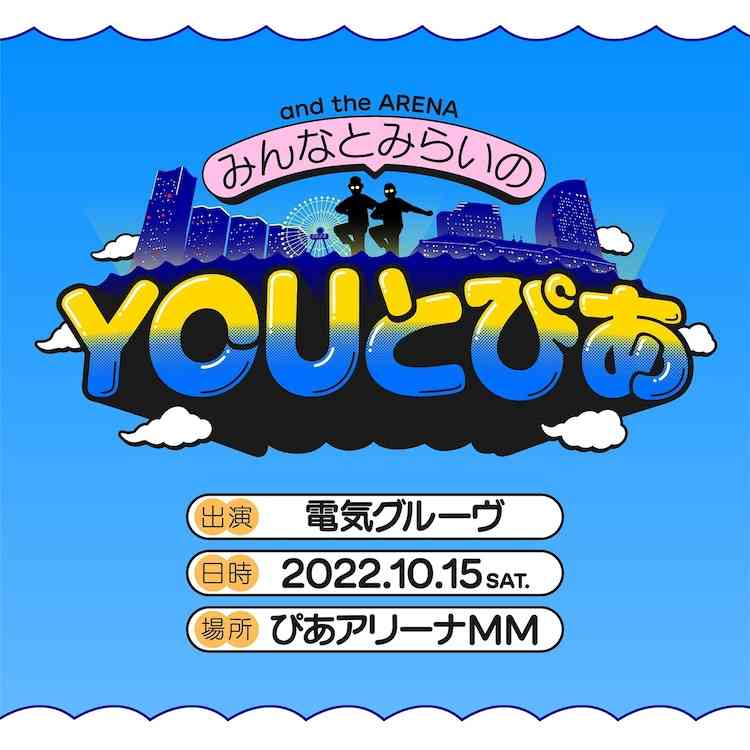 電気グルーヴが28年ぶりアリーナワンマン開催、ミュージックビデオ25本もYouTubeで一挙公開 - 音楽ナタリー